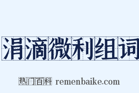 涓滴微利组词是什么意思的图片